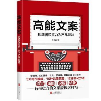 全新正版图书 高能文案 用带货力为产品赋能 韩老白 北京联合出版公司 9787559638281 黎明书店黎明书店