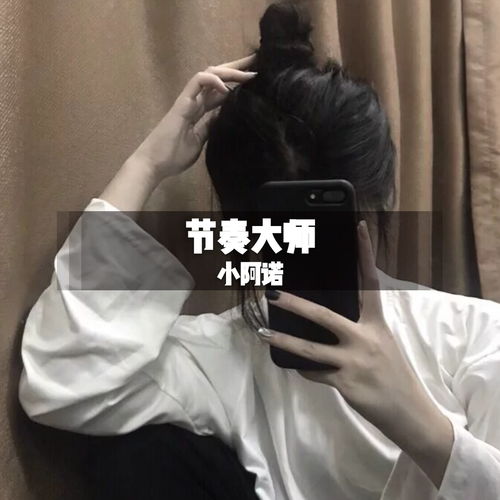 哎哟不错 小阿诺 高音质在线试听 哎哟不错歌词 歌曲下载 酷狗音乐 