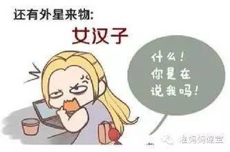 你是高雄激素的女汉子吗 