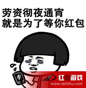 超搞笑的微信要红包表情 2017春节搞笑红包表情图片下载