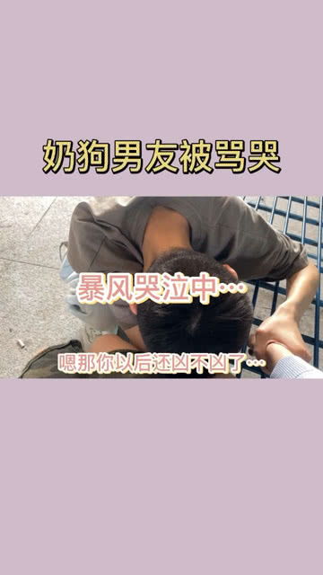 奶狗男友被骂哭 