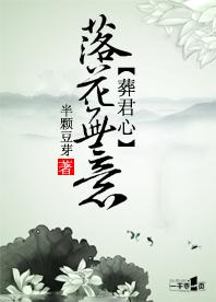 落花无意葬君心免费下载 ZOL手机版 