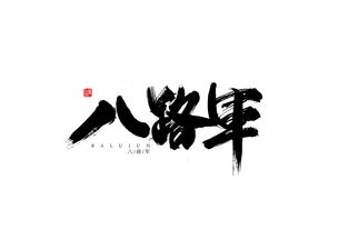 毛笔字体