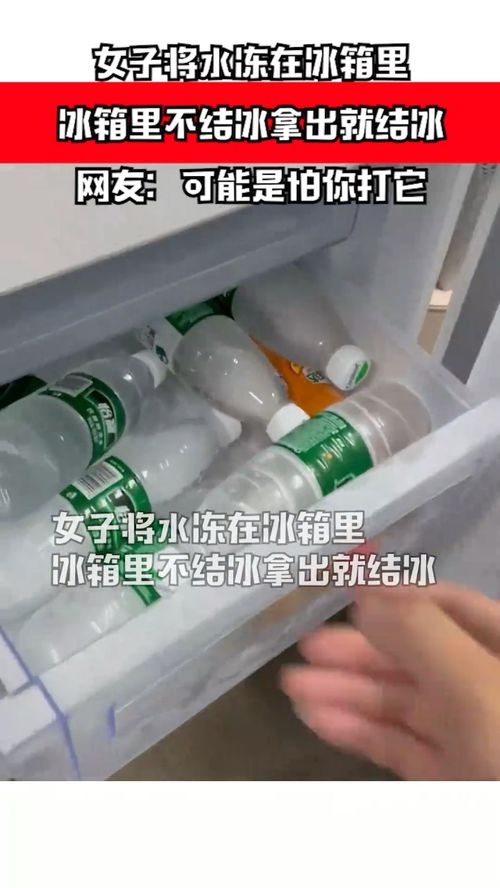 女子将水冻在冰箱里,冰箱里不结冰拿出就结冰,这是什么原理 