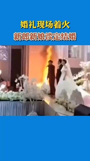 婚礼现场着火,小夫妻淡定结婚 网友 这小日要红红火火了 