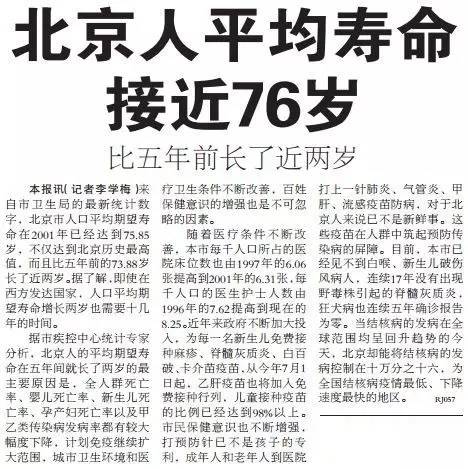 北京人均期望寿命首次破82 不照这岁数活,都不好意思说自己是北京人了