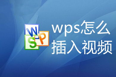 电脑wps怎么插入视频链接 wps怎么导入添加视频文件上去播放