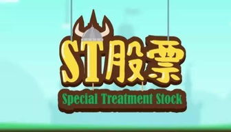 ST股票重组有哪些特征