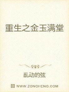 重生之金玉满堂无弹窗,重生之金玉满堂最新章节全文阅读,乱动的弦的小说 