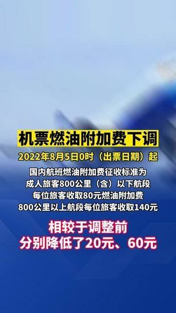 2022年8月5日0时出票日期起,下调机票燃油附加费 