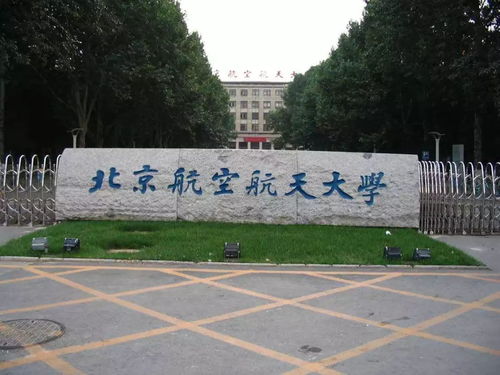 北京航天航空大学毕业去向