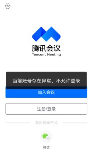 腾讯会议当前账号存在异常不允许登录,为什么 (沈阳腾讯云续费服务器异常)