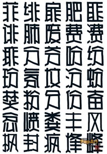 Pop正体字 图片搜索