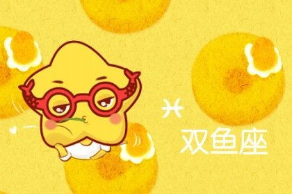 2021年7月与双鱼座有孽缘的星座