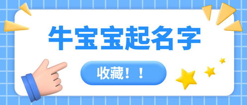 2021年牛宝宝取名不宜用的字