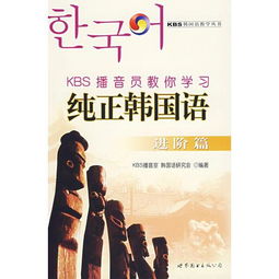 纯正韩国语 进阶篇 KBS播音员教你学习 权威人士教标准韩语发音