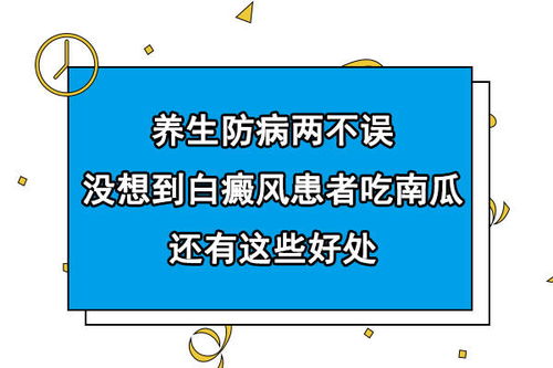 养生防病两不误,没想到白癜风患者吃南瓜,还有这些好处