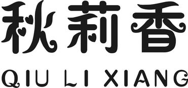 秋莉香转让 25商标出售 尚标 