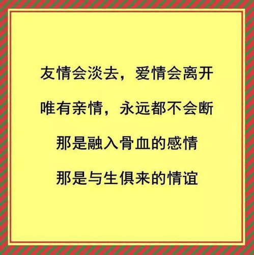 友情会淡去,爱情会离开,只有亲情永远都不会断 