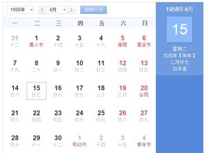 查查我是1958年出生4月15日不知道农历是多少 