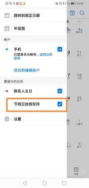 华为手机怎么设置日历显示 法定节假日 