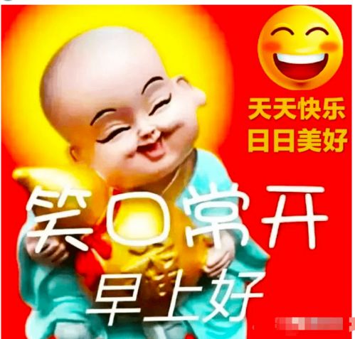 天天好心情,日日都快乐