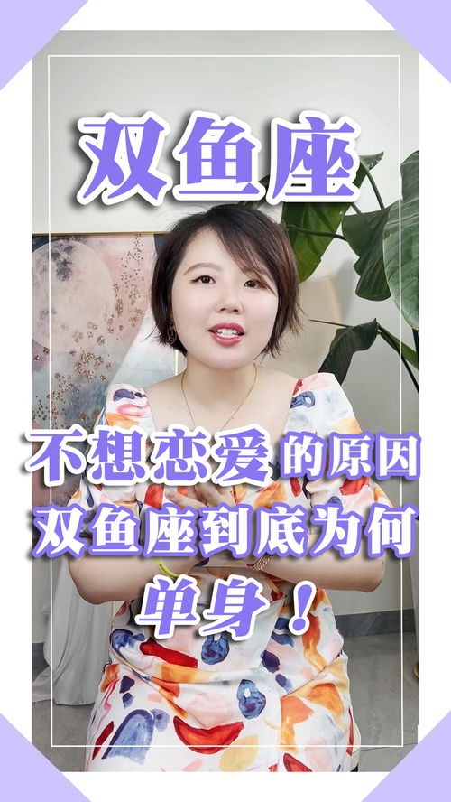 星座趣谈 Ezoey徐佩玲讲解双鱼座不想恋爱的原因有哪些 