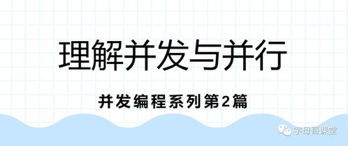 理解并发与并行 图解并发编程第三篇