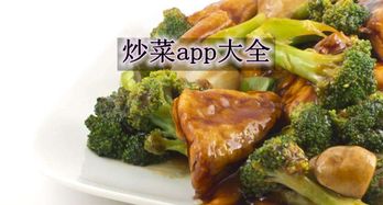 炒菜app哪个好 2018炒菜app软件排行榜 炒菜的app哪个更好 