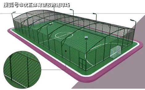 笼式足球场地的造价和施工