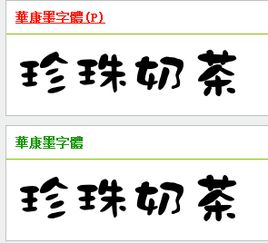 请问珍珠奶茶这种是什么字体 