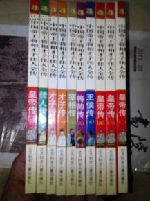 中国帝王将相才子佳人全传 全十册