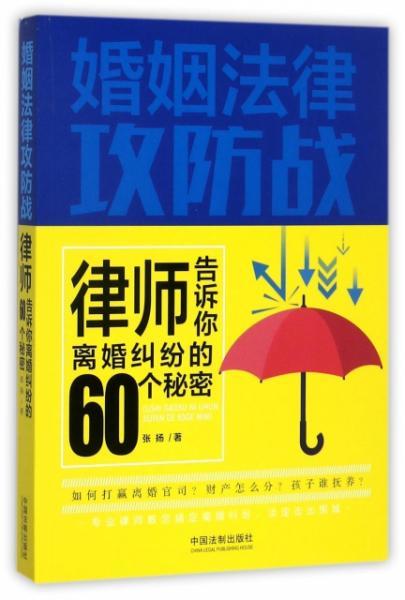 正版 婚姻法律攻防战 律师告诉你离婚纠纷的60个秘密 张扬中国法制9787509381243 书籍