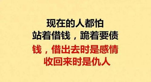 借钱给别人,等于花钱买敌人 借钱时看人心,还钱时看人品 太现实了