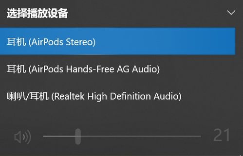 Airpods连接到windows10没有声音 其他办法都试过最后这样才行