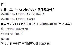 初一数学 某工厂前年有员工280人,去年经过改革减去40人,全厂年利润增加100万元,人均创利至少 