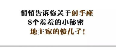 悄悄告诉你关于射手座8个羞羞的小秘密 