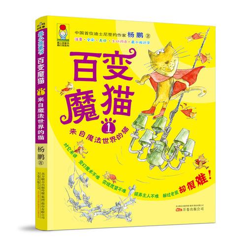 最小孩童书 最幻想系列 百变魔猫1 来自魔法世界的猫 彩绘注音版 小学推荐阅读 扫码听故事 简笔画教程 儿童剧本