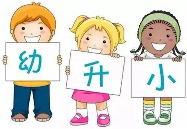 幼儿园进小学的一段话 恭喜孩子幼升小的寄语