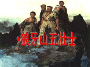 五位壮士从接受任务、诱敌上山、顶峰歼敌、跳下悬崖圆满完成任务。靠的是什么？