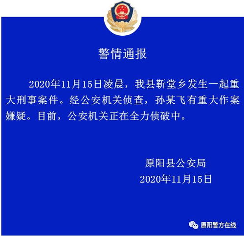 河南原阳发生一起重大刑事案件,警方 孙某飞有重大作案嫌疑