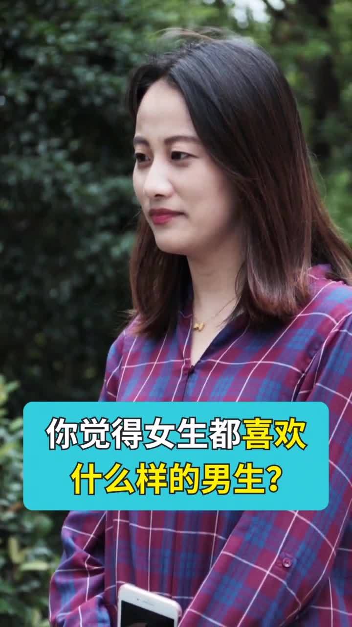 你觉得女生都喜欢什么样的男生啊 