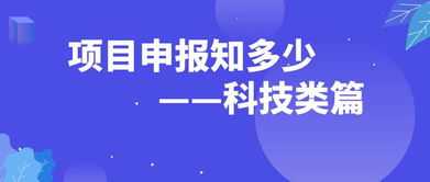 最近有什么科技项目申报啊