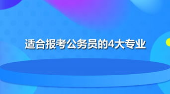 适合报考公务员的4大专业,有你学的吗 