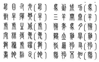 12生肖小篆的成语怎么写 