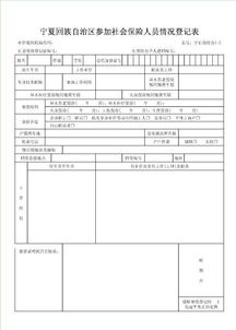 宁夏参加社会保险人员情况登记表怎么填写 