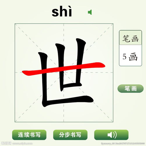 中国汉字世字笔画教学动画视频 