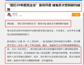 当街殴打20年前班主任 今日开庭 为啥被告多次想和解均被原告老师拒