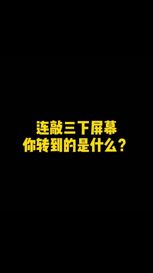 点屏幕三下你转到的是什么 测试你的异性缘有多好 