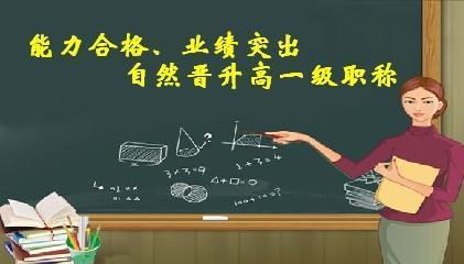 取消职称岗位比设定,敞开大门迎高级,让够条件教师实现自然晋级 